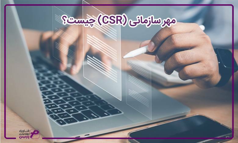 مهر سازمانی (CSR) چیست؟ 