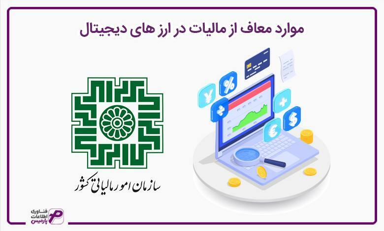 موارد معاف از مالیات در ارز های دیجیتال