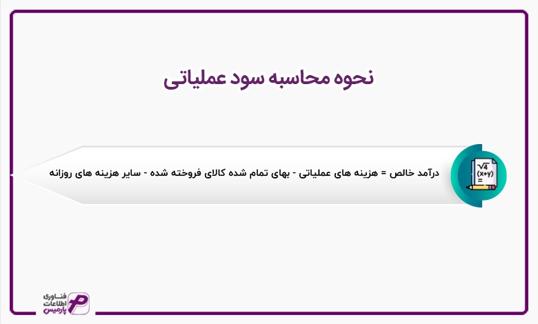 نحوه محاسبه سود عملیاتی 
