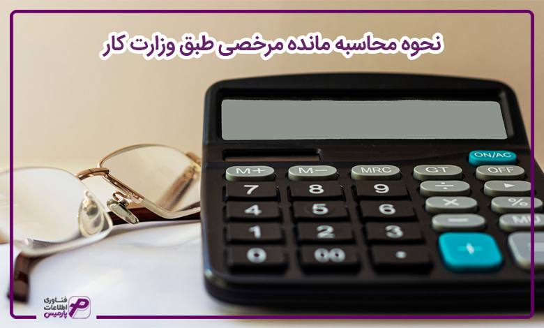 نحوه محاسبه مانده مرخصی طبق وزارت کار
