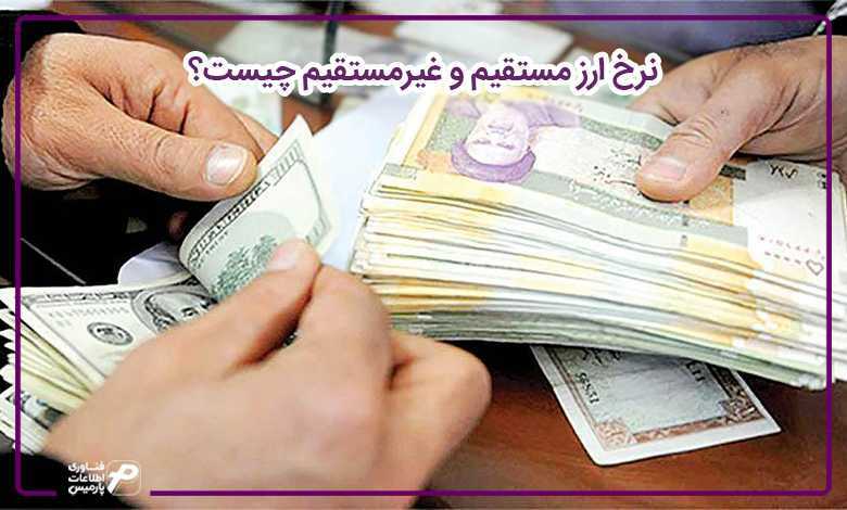 نرخ ارز مستقیم و غیرمستقیم چیست؟ 