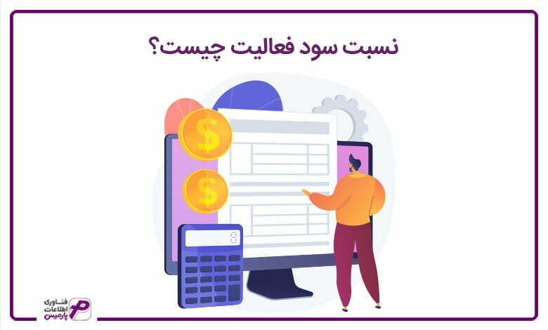 نسبت سود فعالیت چیست؟
