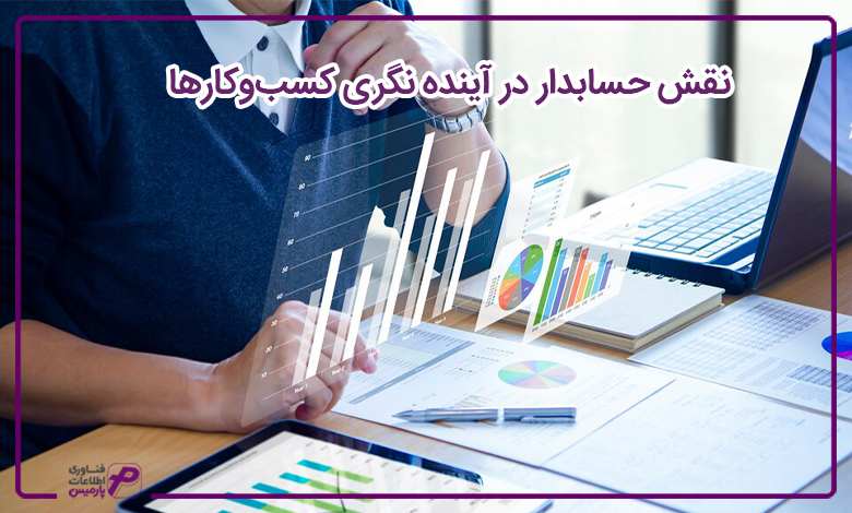 نقش حسابدار در آینده نگری کسب و کارها