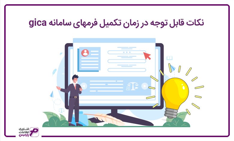 نکات قابل توجه در زمان تکمیل فرم‌های سامانه gica