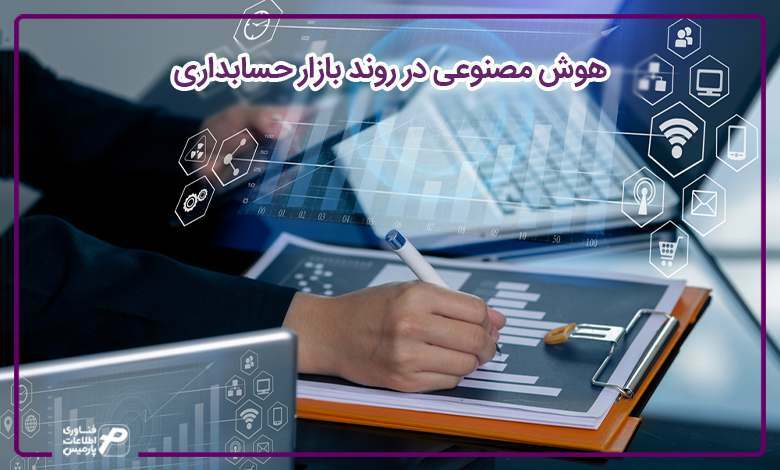 هوش مصنوعی در روند بازار حسابداری 