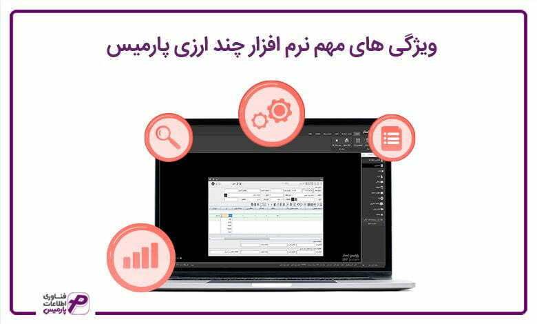 ویژگی های مهم نرم افزار چند ارزی پارمیس