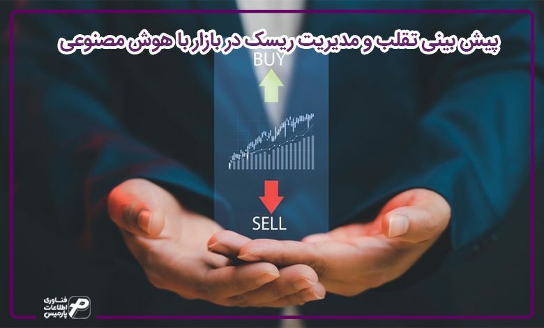 پیش بینی تقلب و مدیریت ریسک در بازار با هوش مصنوعی