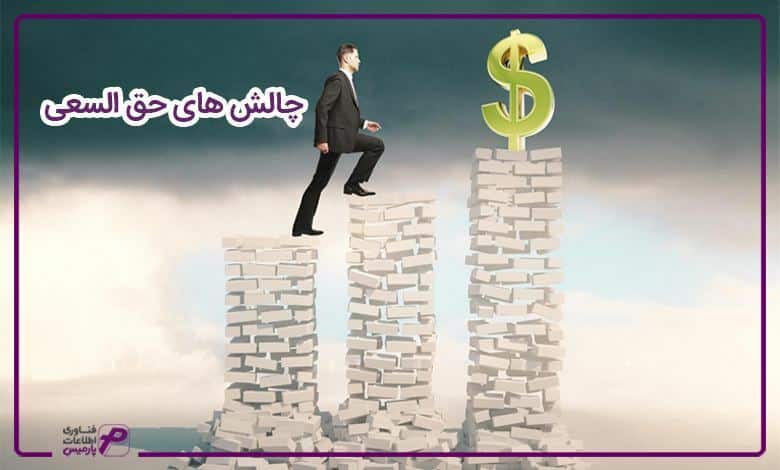 چالش های حق السعی