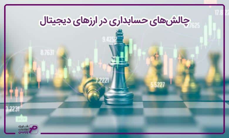 چالشهای حسابداری در ارزهای دیجیتال