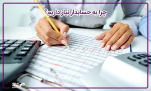 چرا به حسابدار نیاز داریم؟