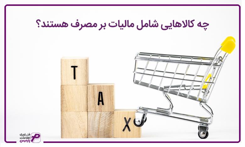 چه کالاهایی شامل مالیات بر مصرف هستند؟