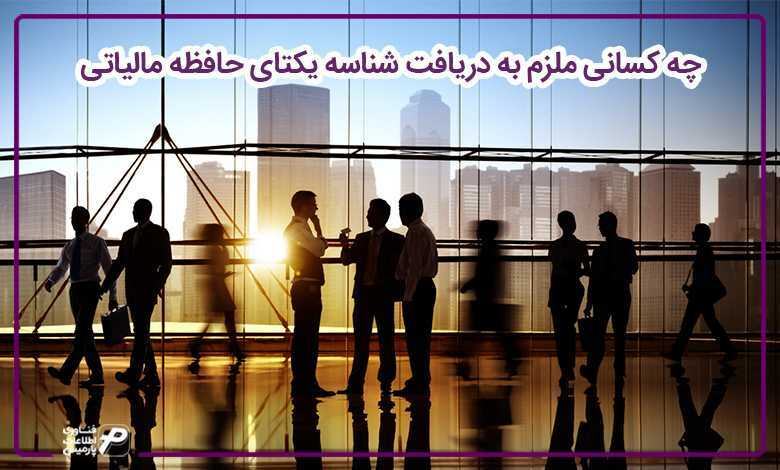 چه کسانی ملزم به دریافت شناسه یکتای حافظه مالیاتی هستند؟