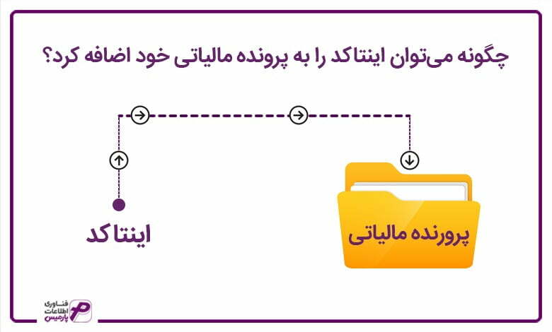 چگونه میتوان اینتاکد را به پرونده مالیاتی خود اضافه کرد؟