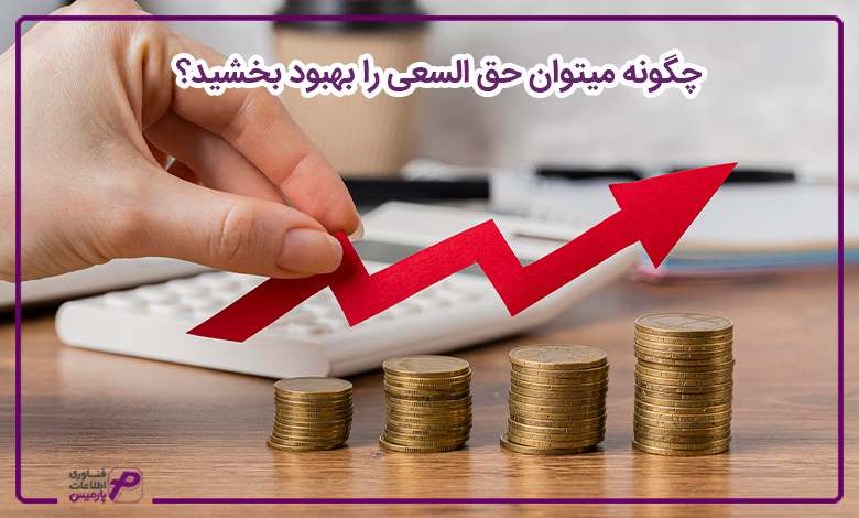چگونه می‌توان حق السعی را بهبود بخشید؟