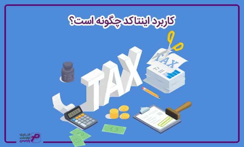 کاربرد اینتاکد چگونه است؟