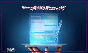 گواهی دیجیتال (CSR) چیست؟
