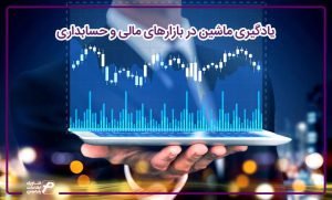 یادگیری ماشین در حسابداری