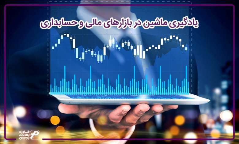 یادگیری ماشین در حسابداری