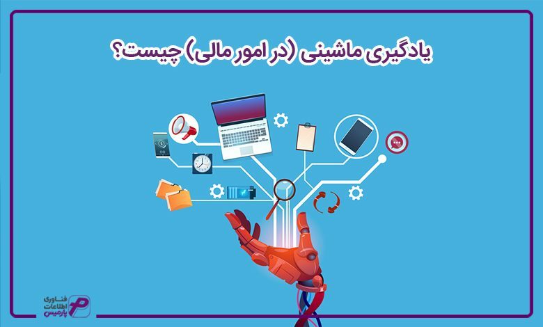 یادگیری ماشینی (در امور مالی) چیست؟ 