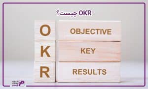 OKR چیست؟