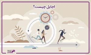 اجایل چیست؟