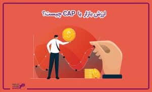 ارزش بازار یا CAP چیست؟
