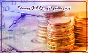 ارزش خالص دارایی (NAV) چیست؟