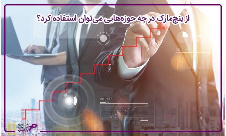از بنچمارک در چه حوزههایی میتوان استفاده کرد؟