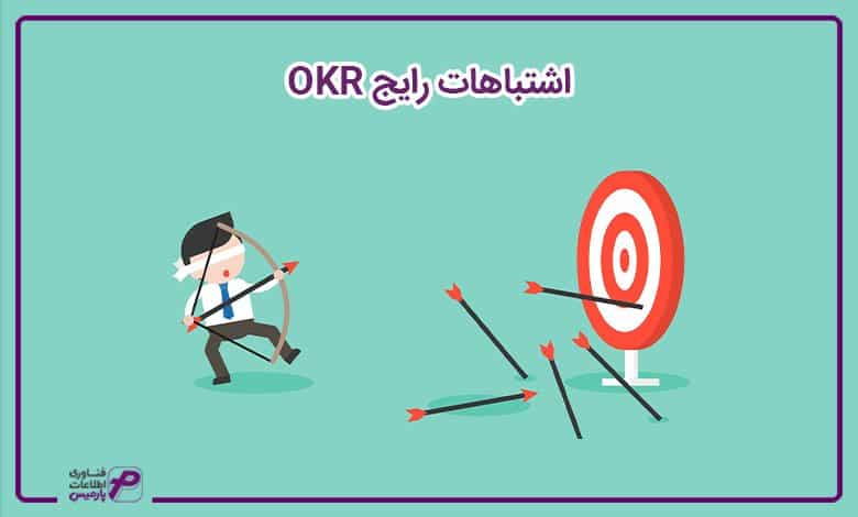 اشتباهات رایج OKR 