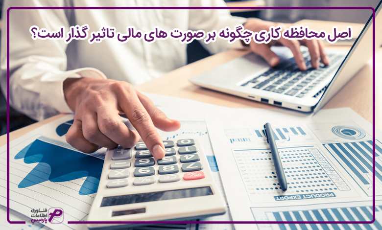 اصل محافظه کاری چگونه بر صورت های مالی تاثیر گذار است؟