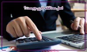 اصل محافظه کاری چیست؟