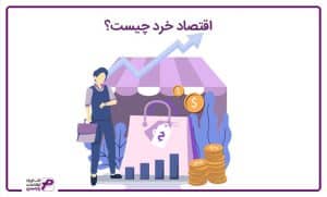 اقتصاد خرد چیست؟