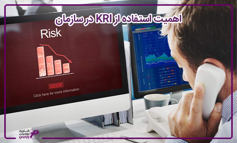 اهمیت استفاده از KRI در سازمان 