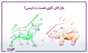 بازار الان گاوی هست یا خرسی؟