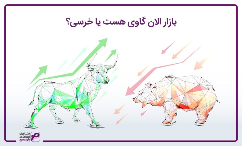بازار الان گاوی هست یا خرسی؟