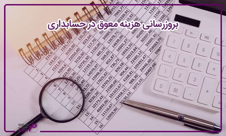 بروزرسانی هزینه معوق در حسابداری