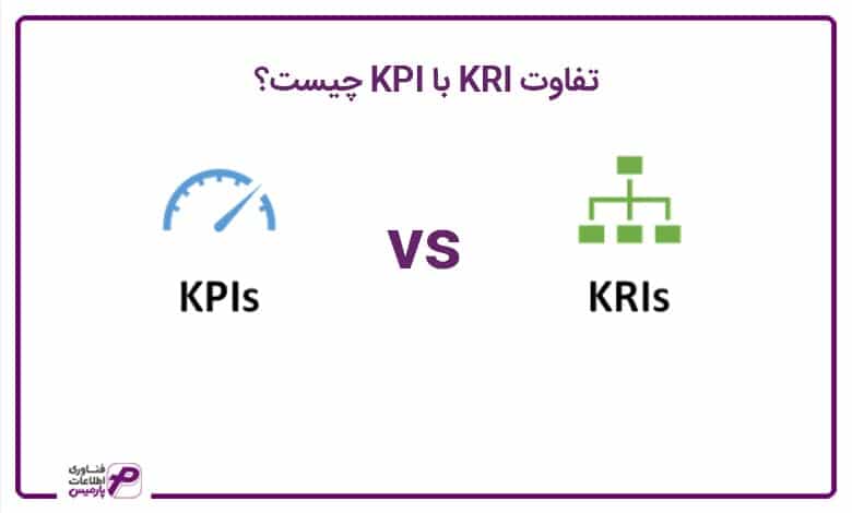 تفاوت KRI با KPI چیست؟ 