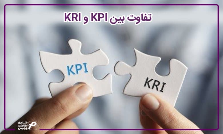 تفاوت بین KPI و KRI
