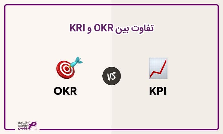 تفاوت بین OKR و KRI