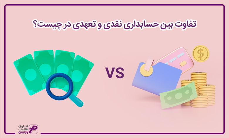 تفاوت بین حسابداری نقدی و تعهدی در چیست؟