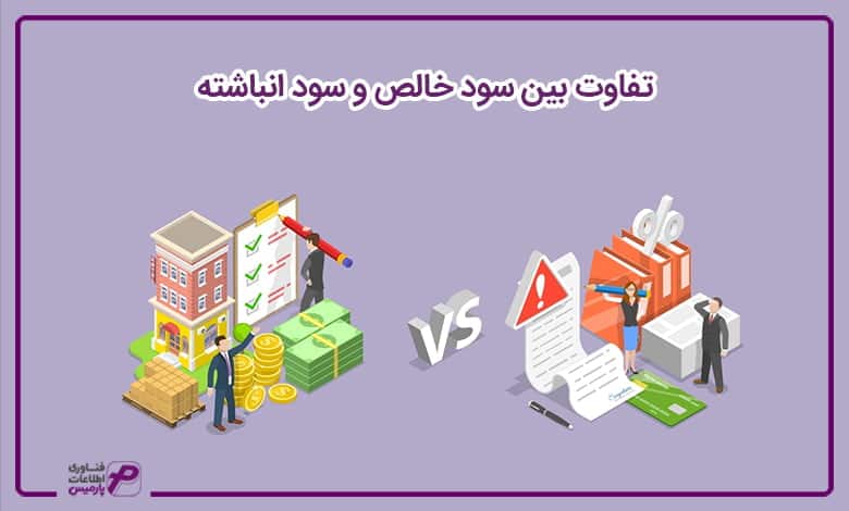 تفاوت بین سود خالص و سود انباشته