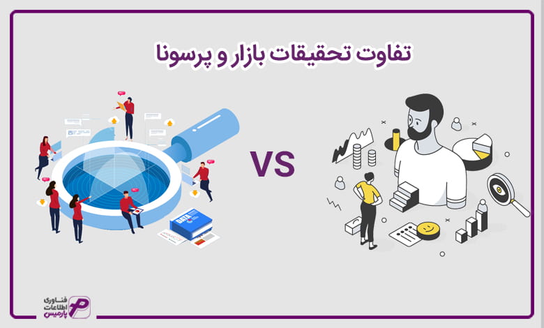 تفاوت تحقیقات بازار و پرسونا