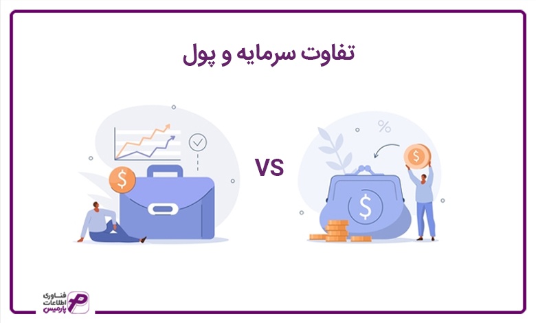 تفاوت سرمایه و پول 