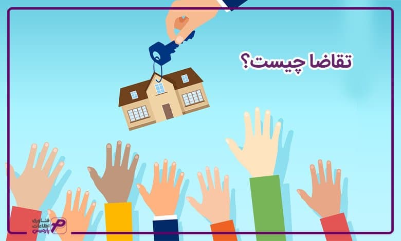 تقاضا چیست؟