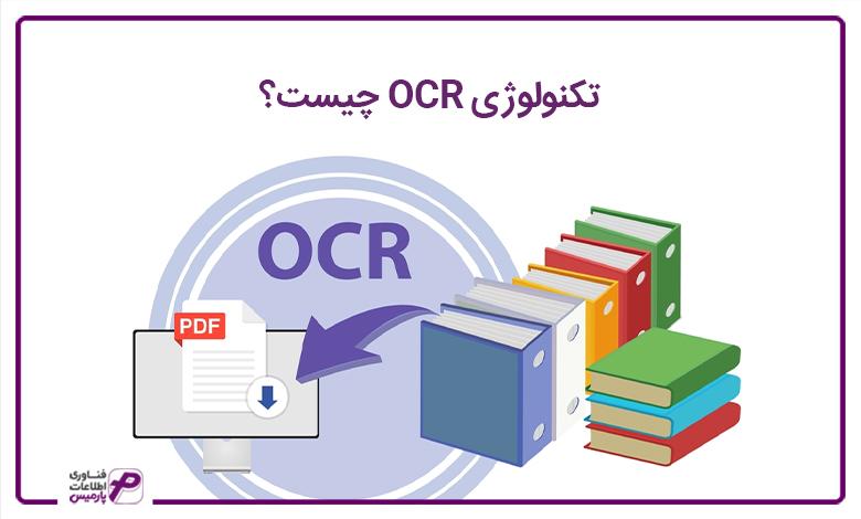 تکنولوژی OCR چیست؟