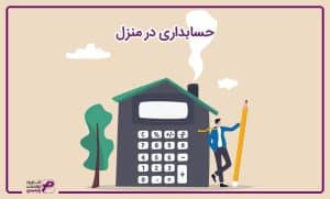 حسابداری در منزل