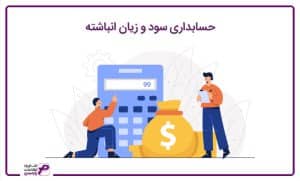 حسابداری سود و زیان انباشته