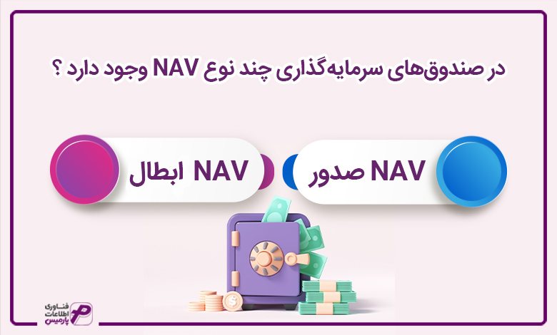 در صندوق‌های سرمایه‌گذاری چند نوع NAV وجود دارد ؟