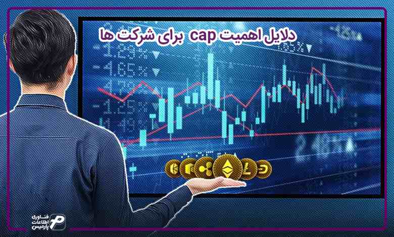 دلایل اهمیتcap  برای شرکت ها