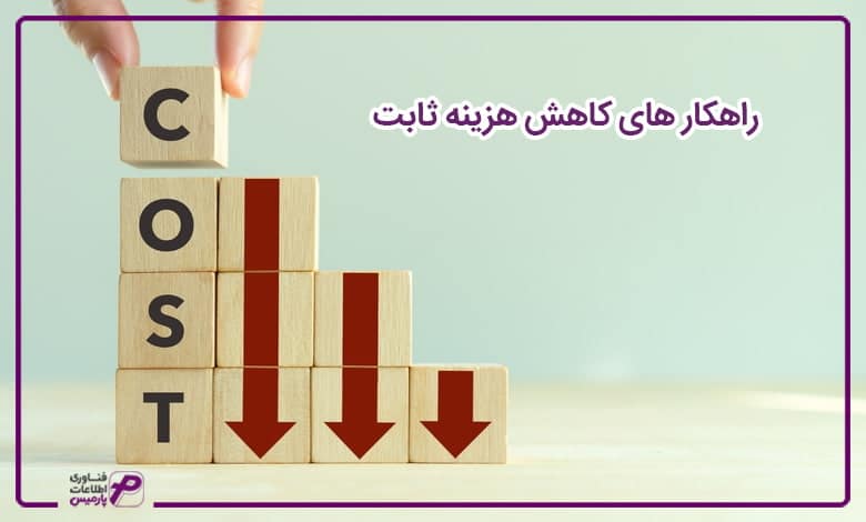 محاسبه هزینه ثابت